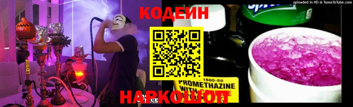 Кодеин напиток Lean (лин)  Codein Purple Drank  Астрахань  Вход с VPN 